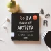 roba como un artista